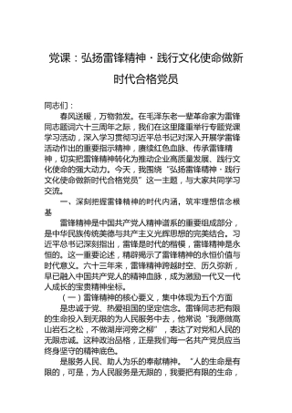 党课：弘扬雷锋精神・践行文化使命做新时代合格党员