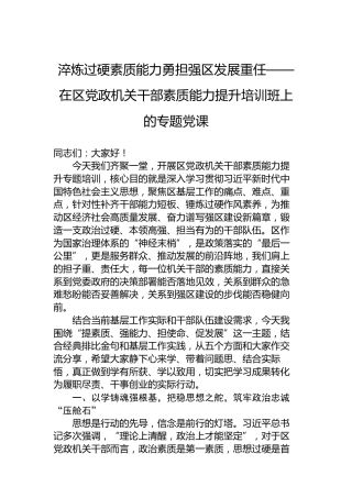 淬炼过硬素质能力勇担强区发展重任——在区党政机关干部素质能力提升培训班上的专题党课