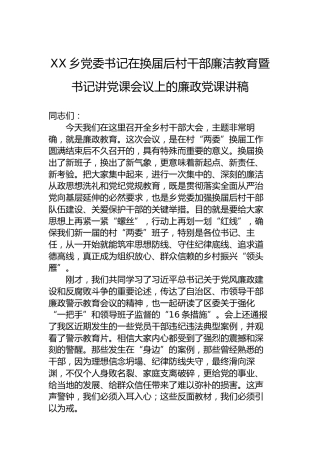 XX乡党委书记在换届后村干部廉洁教育暨书记讲党课会议上的廉政党课讲稿