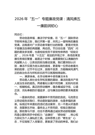 2026年“五一”专题廉政党课：清风拂五一廉韵润初心