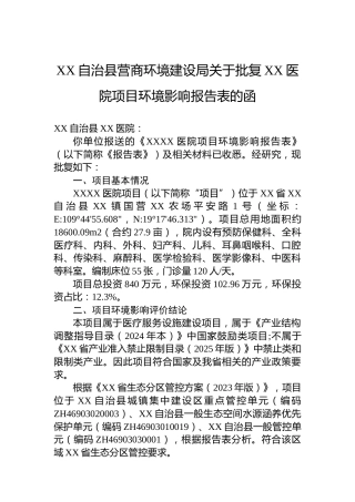 XX自治县营商环境建设局关于批复XX医院项目环境影响报告表的函