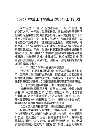 2025年林业工作总结及2026年工作计划