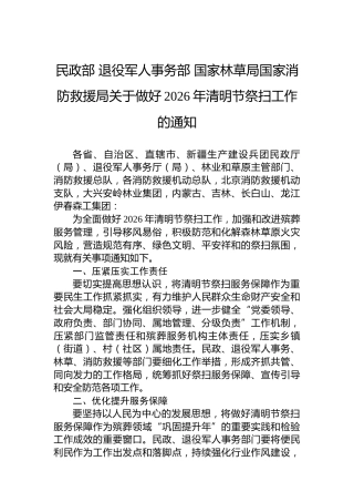 民政部退役军人事务部国家林草局国家消防救援局关于做好2026年清明节祭扫工作的通知