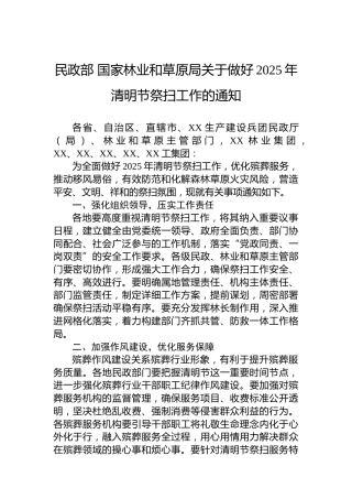 民政部国家林业和草原局关于做好2025年清明节祭扫工作的通知