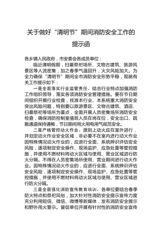 关于做好“清明节”期间消防安全工作的提示函