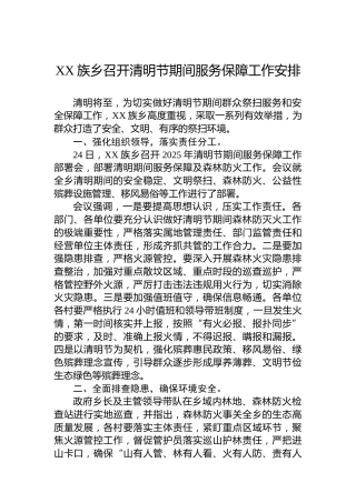 XX族乡召开清明节期间服务保障工作安排