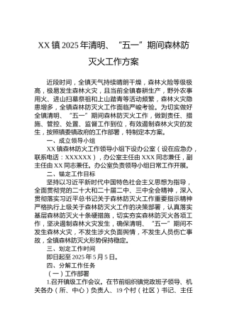 XX镇2025年清明、“五一”期间森林防灭火工作方案