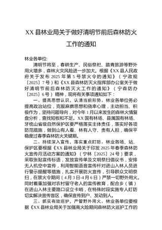 XX县林业局关于做好清明节前后森林防火工作的通知