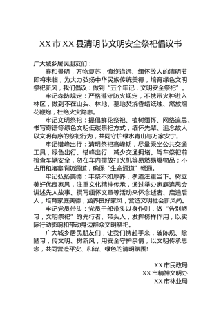 XX市XX县清明节文明安全祭祀倡议书