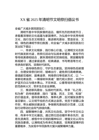 XX省2025年清明节文明祭扫倡议书