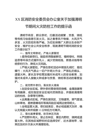 XX区消防安全委员会办公室关于加强清明节期间火灾防控工作的提示函
