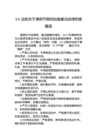 XX法院关于清明节期间加强廉洁自律的提醒函