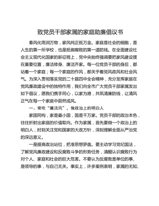 致党员干部家属的家庭助廉倡议书