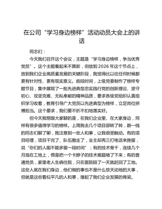 在公司“学习身边榜样”活动动员大会上的讲话