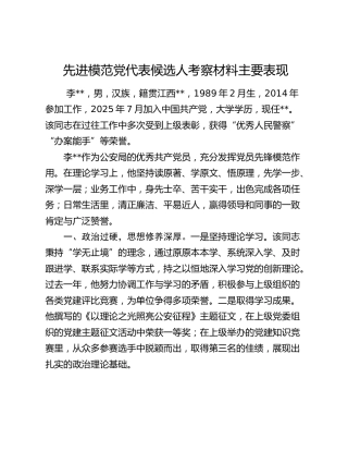 先进模范党代表候选人考察材料主要表现