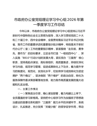 市政府办公室党组理论学习中心组2026年第一季度学习工作总结