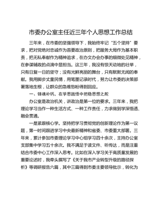 市委办公室主任近三年个人思想工作总结