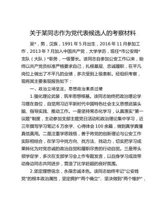 关于某同志作为党代表候选人的考察材料