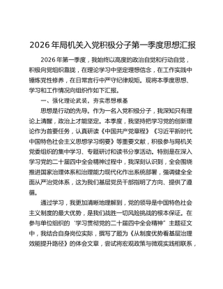 2026年局机关入党积极分子第一季度思想汇报