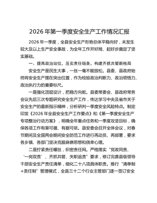 2026年第一季度安全生产工作情况汇报