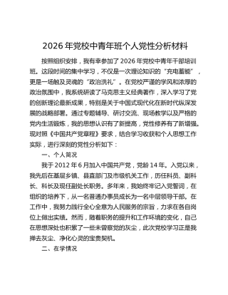 2026年党校中青年班个人党性分析材料