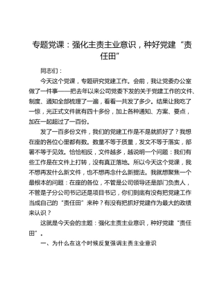 专题党课：强化主责主业意识，种好党建“责任田”
