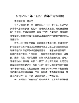 公司2026年“五四”青年节党课讲稿