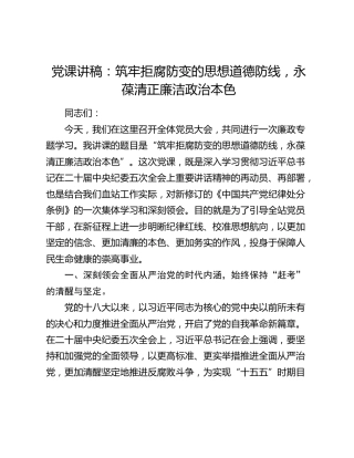 党课讲稿：筑牢拒腐防变的思想道德防线，永葆清正廉洁政治本色