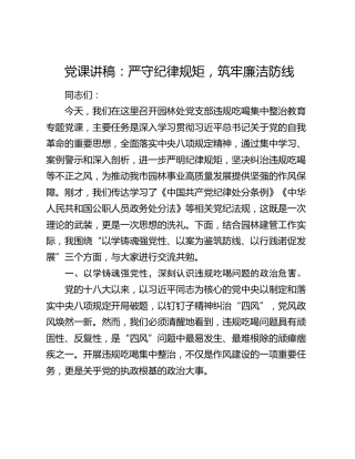 党课讲稿：严守纪律规矩，筑牢廉洁防线