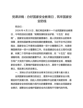 党课讲稿：办好国家安全教育日，筑牢国家安全防线