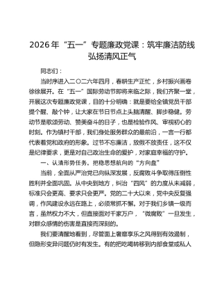 2026年“五一”专题廉政党课：筑牢廉洁防线 弘扬清风正气