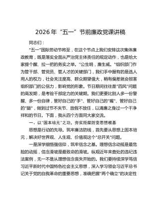 2026年“五一”节前廉政党课讲稿