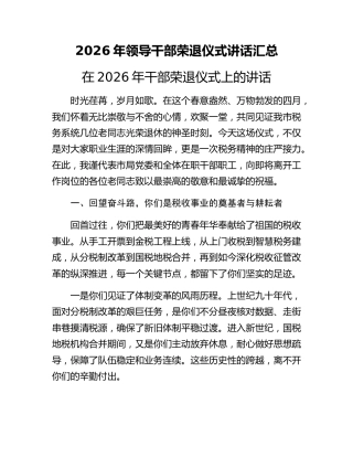 2026年领导干部荣退仪式讲话汇总