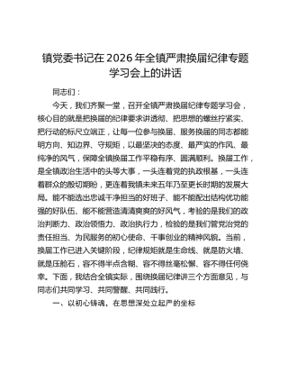 镇党委书记在2026年全镇严肃换届纪律专题学习会上的讲话