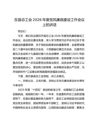 在县总工会2026年度党风廉政建设工作会议上的讲话