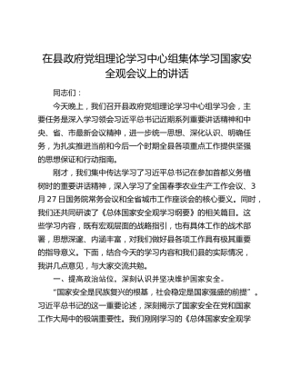 在县政府党组理论学习中心组集体学习国家安全观会议上的讲话