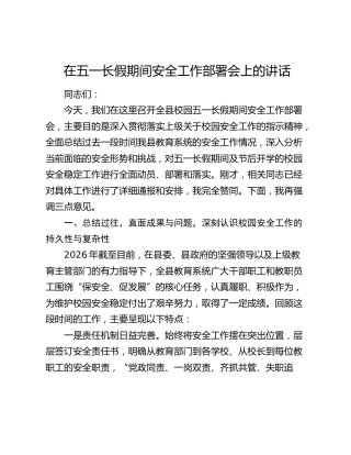 在五一长假期间安全工作部署会上的讲话