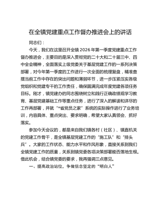 在全镇党建重点工作督办推进会上的讲话