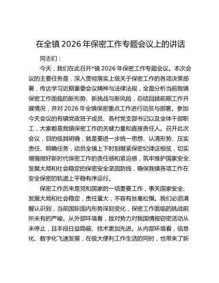 在全镇2026年保密工作专题会议上的讲话
