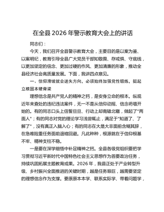 在全县2026年警示教育大会上的讲话