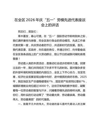 在全区2026年庆“五一”劳模先进代表座谈会上的讲话