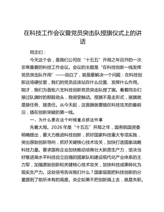 在科技工作会议暨党员突击队授旗仪式上的讲话