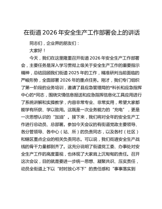 在街道2026年安全生产工作部署会上的讲话