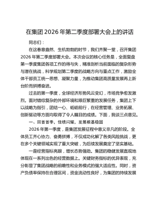 在集团2026年第二季度部署大会上的讲话