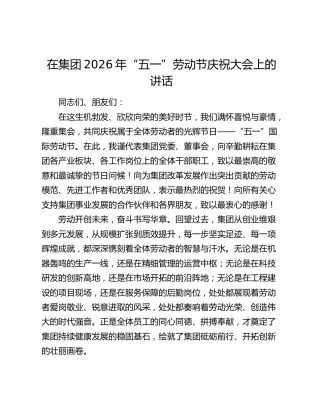 在集团2026年“五一”劳动节庆祝大会上的讲话
