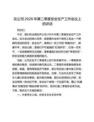 在公司2026年第二季度安全生产工作会议上的讲话