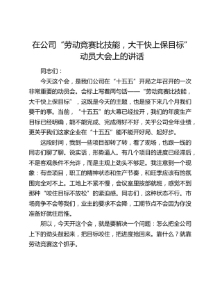 在公司“劳动竞赛比技能，大干快上保目标”动员大会上的讲话