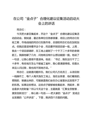 在公司“金点子”合理化建议征集活动启动大会上的讲话