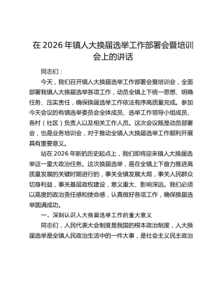 在2026年镇人大换届选举工作部署会暨培训会上的讲话