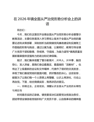 在2026年镇全面从严治党形势分析会上的讲话